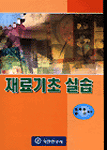 재료기초 실습 표지 이미지