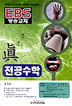 (眞) 전공수학 문제집