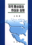 미국통상법의 허상과 실체 표지 이미지