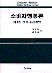 소비자행동론 : 마케팅 전략 수립 측면
