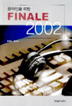 (음악인을 위한) Finale 2002