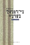 한국방송작가상 수상작품집.  제14회 2001년. : 비드라마 편