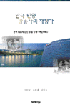 한국 민영 방송사의 재평가 표지 이미지
