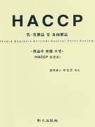 HACCP : 理論과 實踐 모델 : 乳.乳製品 및 食肉製品