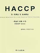 HACCP : 理論과 實踐 모델 / 申光淳 엮음