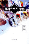 레저스포츠 총론
