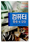 컴퓨터활용 및 실습 표지 이미지