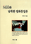 NGO와 남북한 평화통일론 표지 이미지