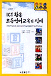 ICT 활용 초등영어교육의 실제 표지 이미지