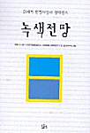 녹색전망