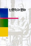 인문학과 문화