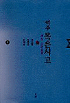 역주 목은시고. 3. 표지 이미지