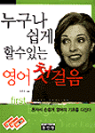 누구나 쉽게 할수있는 영어 첫걸음 표지 이미지