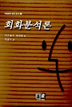 회화분석론 표지이미지