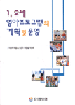 1, 2세 영아프로그램의 계획 및 운영/