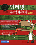 인터넷 무작정 따라하기 : 기본&활용 표지 이미지