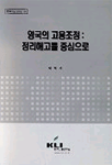 한국의 노사관계 연구 : 사업장패널 예비조사 자료분석 : 기초통계편