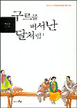 구르믈 버서난 달처럼. 1