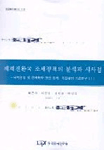 체제전환국 조세정책의 분석과 시사점 최준욱 ... [외 공저] 한국조세연구원 [편].  1 남북경협 ...