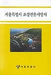 서울특별시 조경전문시방서