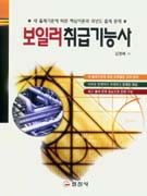 보일러취급기능사