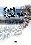 제조업 자동화 시스템