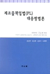 제조물책임법 대응방법론 표지 이미지