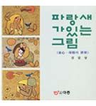 파랑새가 있는 그림 : 童心, 母情의 世界