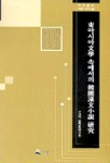 東아시아文學 속에서의 韓國漢文小說 硏究 표지 이미지