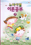 (뉴바이엘)이론공부. 7 표지 이미지