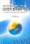 (미주 한인교회)100년의 발자취와 비전 : 미국사회에서 신뢰받고 존경받는 한인의 모습을 찾아서