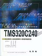 C로 쓰는 TMS320C240-하드웨어ㆍ소프트웨어ㆍ한글개발환경-