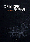한국 실내건축의 개척과 성장 : 손석진 디자인론