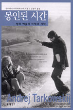 봉인된 시간 (영화 예술의 미학과 시학)