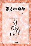 漢方心理學 표지 이미지