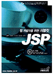 (웹 개발자를 위한 서블릿) JSP / 최종명 , [외] 지음