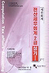 <span class="sponge-point-color">전산세무회계</span> 2급 실기. Ⅰ : 재무회계