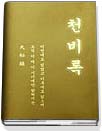 천비록 표지 이미지