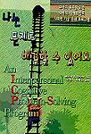 나는 문제를 해결할 수 있어요 표지 이미지