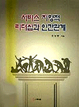 <span class="sponge-point-color">서비스</span> 지향적 리더십과 인간관계