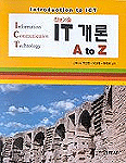 (Introduction to ICT)IT개론 표지 이미지