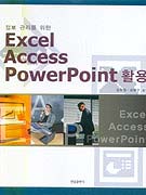 엑셀엑세스파워포인트활용 표지 이미지