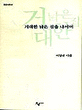 거대한 낡은 집을 나서며