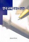 한국 교육 과정의 변천 표지 이미지