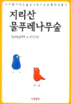 지리산 물푸레나무숲 표지 이미지