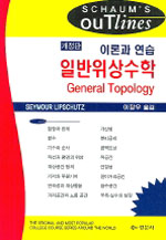 일반위상수학 표지 이미지