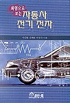 (파형으로 보는) 자동차 전기 전자 / 이인철 ; 김태훈 ; 박영식 共著