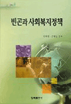 빈곤과 <span class="sponge-point-color">사회복지정책</span>