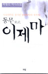 (동무) 이제마 : 사상의학을 창시한 동양의학의 개척자 표지이미지