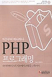 (처음부터 하나하나)PHP프로그래밍 : 데이터베이스의 기초에서 쇼핑몰 구축까지...